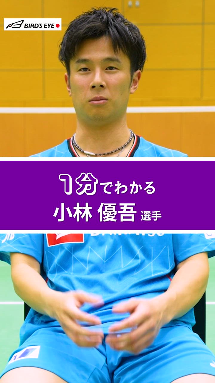 【バドミントン日本代表】1分でわかる！ 小林優吾選手【BIRD JAPAN】