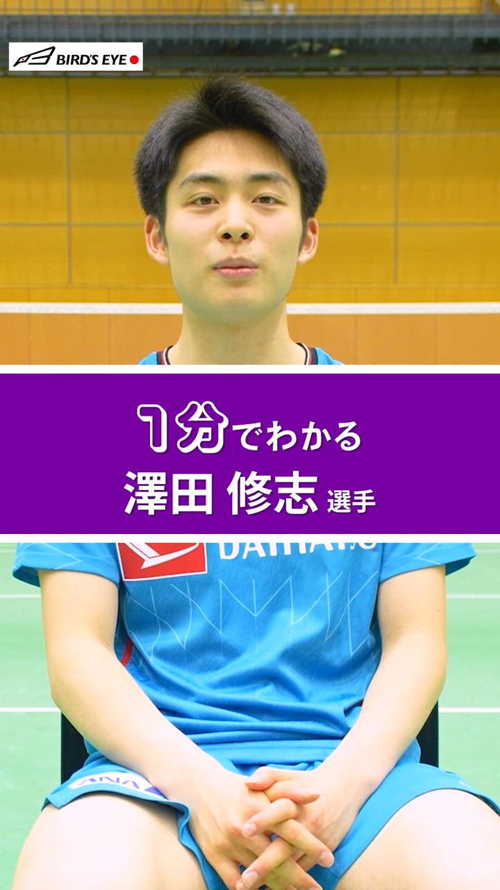 【バドミントン日本代表】1分でわかる！ 澤田修志選手【BIRD JAPAN】