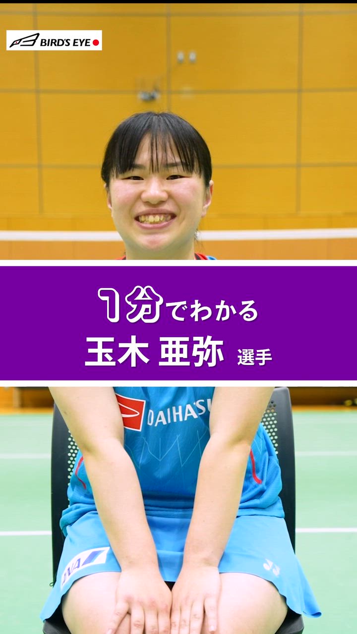 【バドミントン日本代表】1分でわかる！ 玉木亜弥選手【BIRD JAPAN】