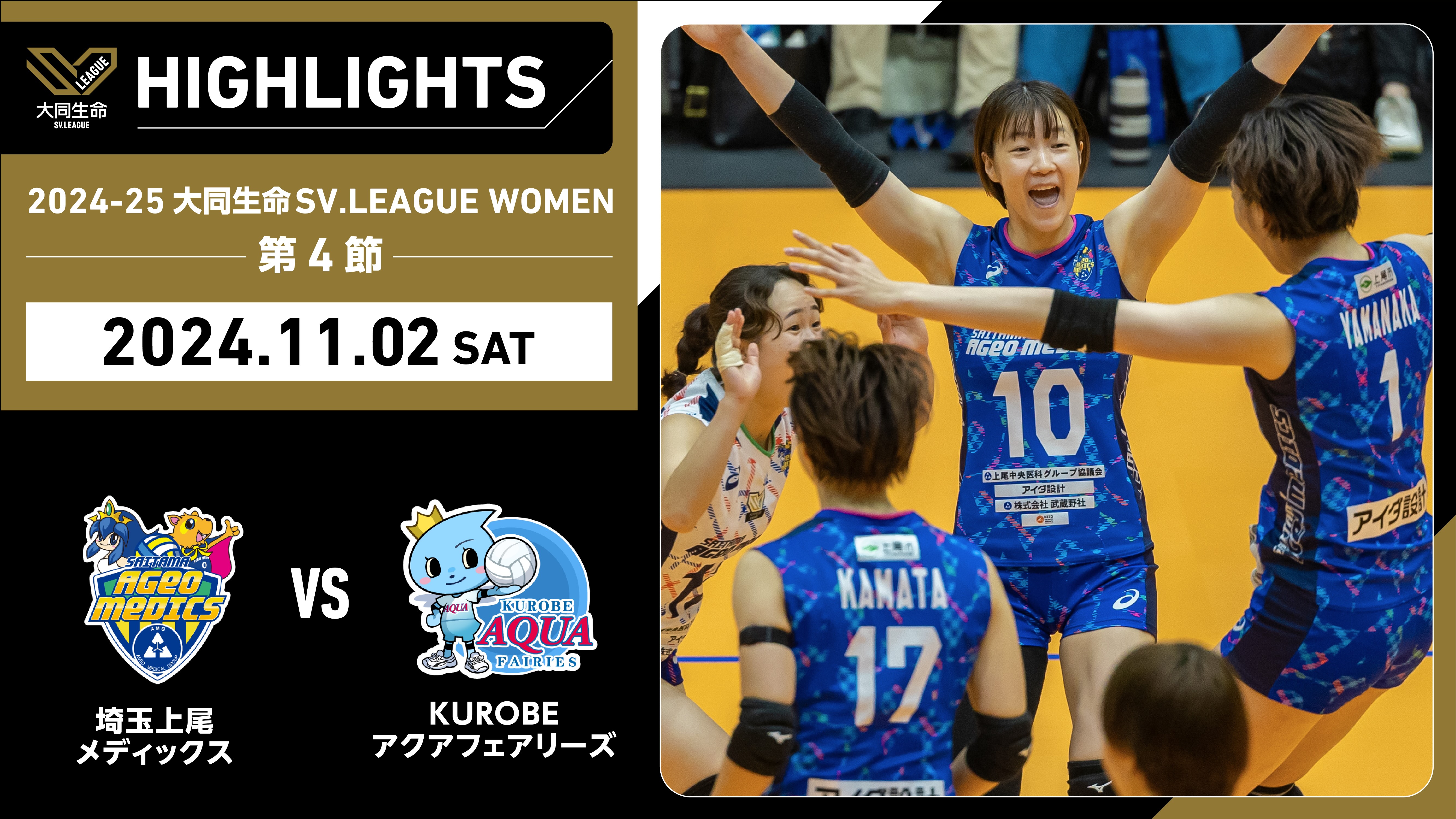 【2024/11/2 ハイライト】2024-25 大同生命SV.LEAGUE WOMEN 第4節 GAME1  埼玉上尾 vs KUROBE