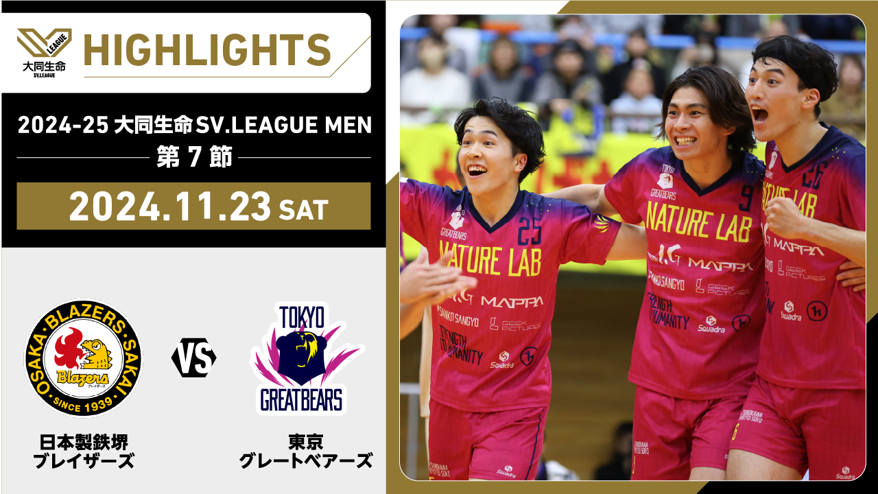 【2024/11/23 ハイライト】2024-25 大同生命SV.LEAGUE MEN 第7節 GAME1  日鉄堺BZ vs 東京GB