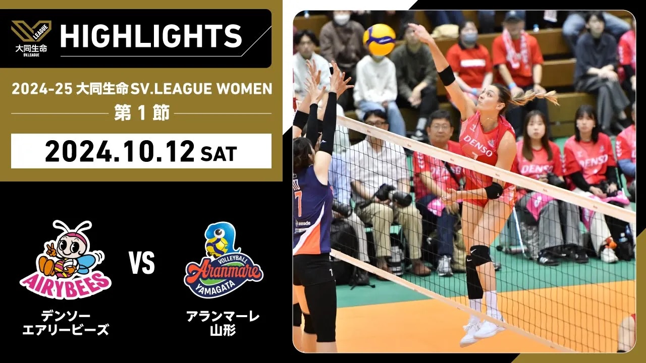 【2024/10/12 ハイライト】2024-25 大同生命SV.LEAGUE WOMEN 第1節 GAME1  デンソー vs A山形 2024-10-12