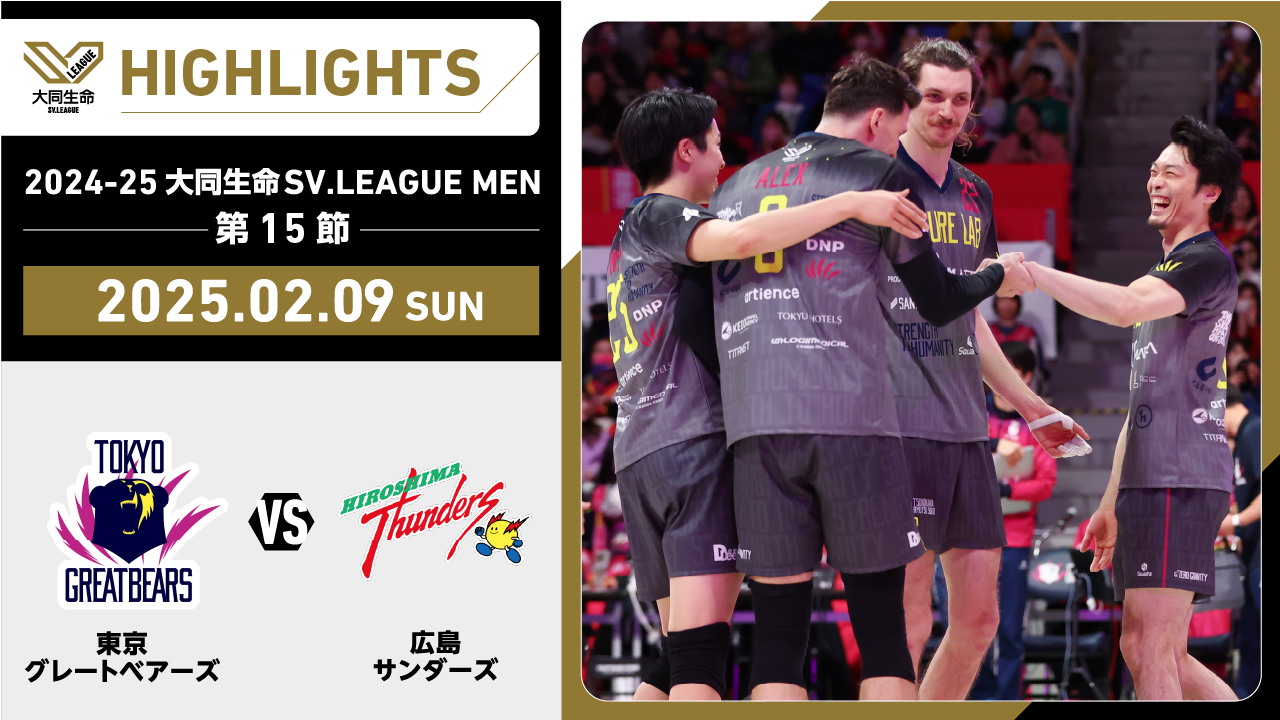 【2025/02/09 ハイライト】2024-25 大同生命SV.LEAGUE MEN 第15節 GAME2 東京GB vs 広島TH