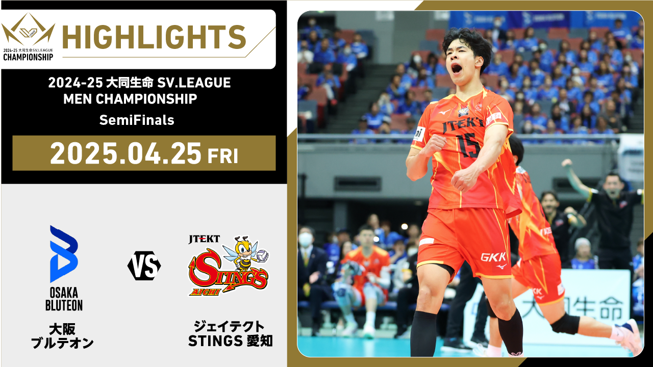 【2025/04/25 ハイライト】22024-25 大同生命SV.LEAGUE MEN CHAMPIONSHIP SemiFinals GAME1 大阪Ｂ vs STINGS愛知