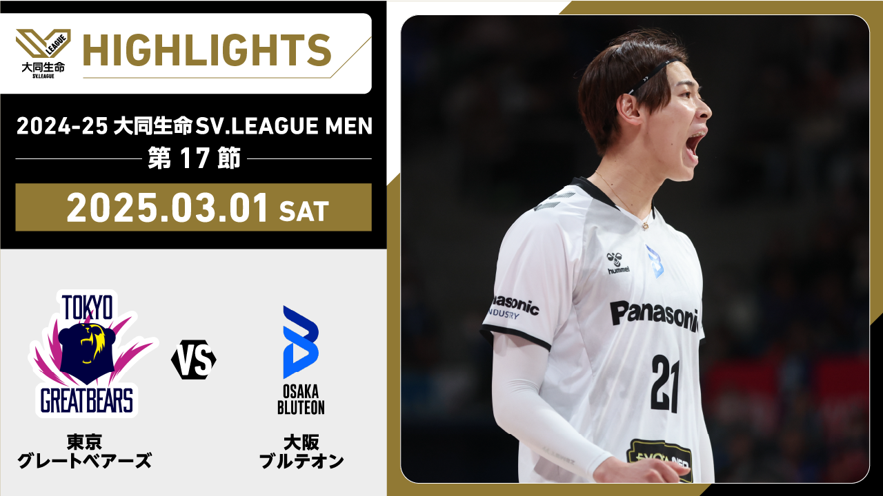 【2025/03/01 ハイライト】2024-25 大同生命SV.LEAGUE MEN 第17節 GAME1  東京GB vs 大阪Ｂ