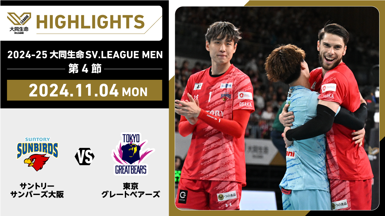 【2024/11/4 ハイライト】2024-25 大同生命SV.LEAGUE MEN 第4節 GAME2  サントリー vs 東京GB