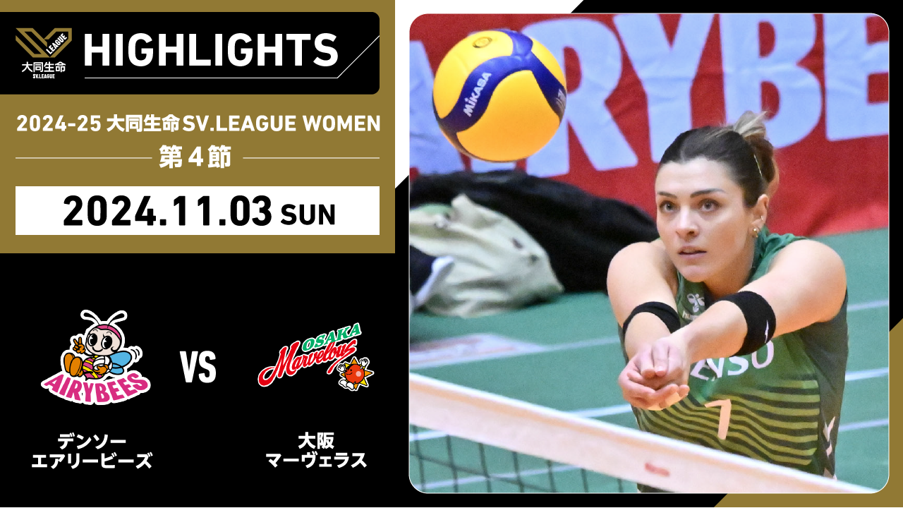 【2024/11/3 ハイライト】2024-25 大同生命SV.LEAGUE WOMEN 第4節 GAME2  デンソー vs 大阪MV