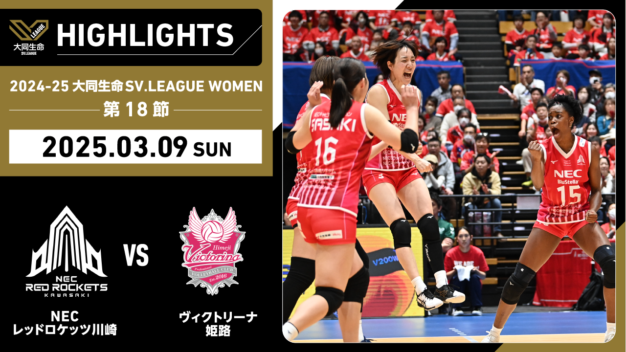 【2025/03/09 ハイライト】2024-25 大同生命SV.LEAGUE WOMEN 第18節 GAME2 NEC川崎 vs 姫路