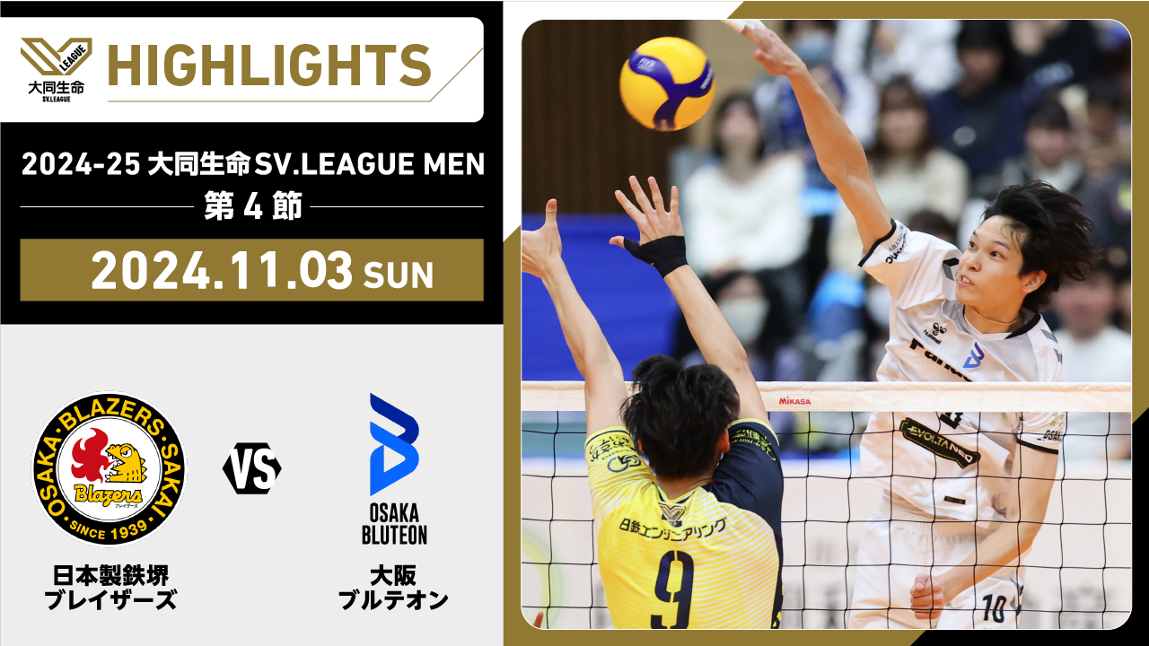 【2024/11/3 ハイライト】2024-25 大同生命SV.LEAGUE MEN 第4節 GAME2  日鉄堺BZ vs 大阪Ｂ