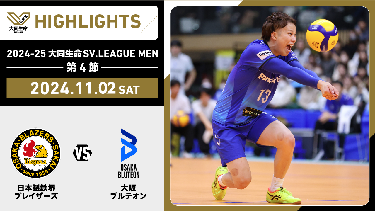 【2024/11/2 ハイライト】2024-25 大同生命SV.LEAGUE MEN 第4節 GAME1  日鉄堺BZ vs 大阪Ｂ