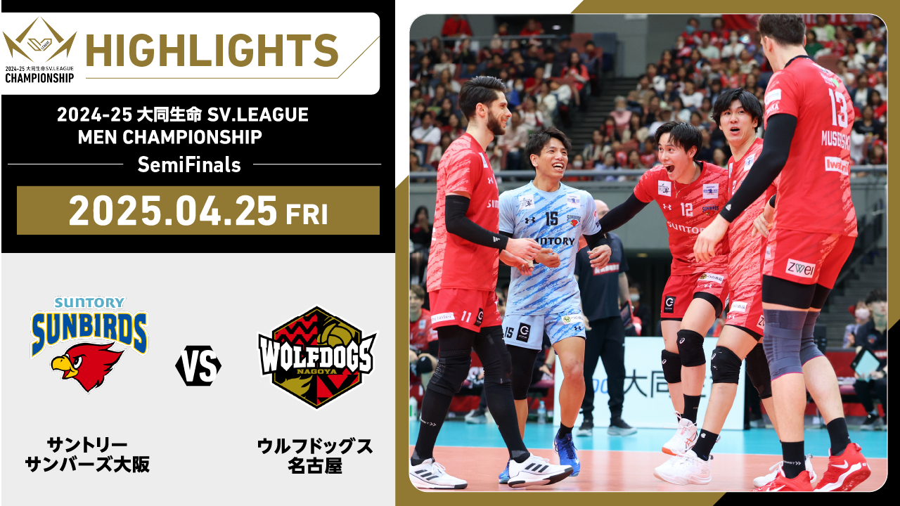 【2025/04/27 ハイライト】2024-25 大同生命SV.LEAGUE MEN CHAMPIONSHIP SemiFinals GAME3 サントリー vs WD名古屋