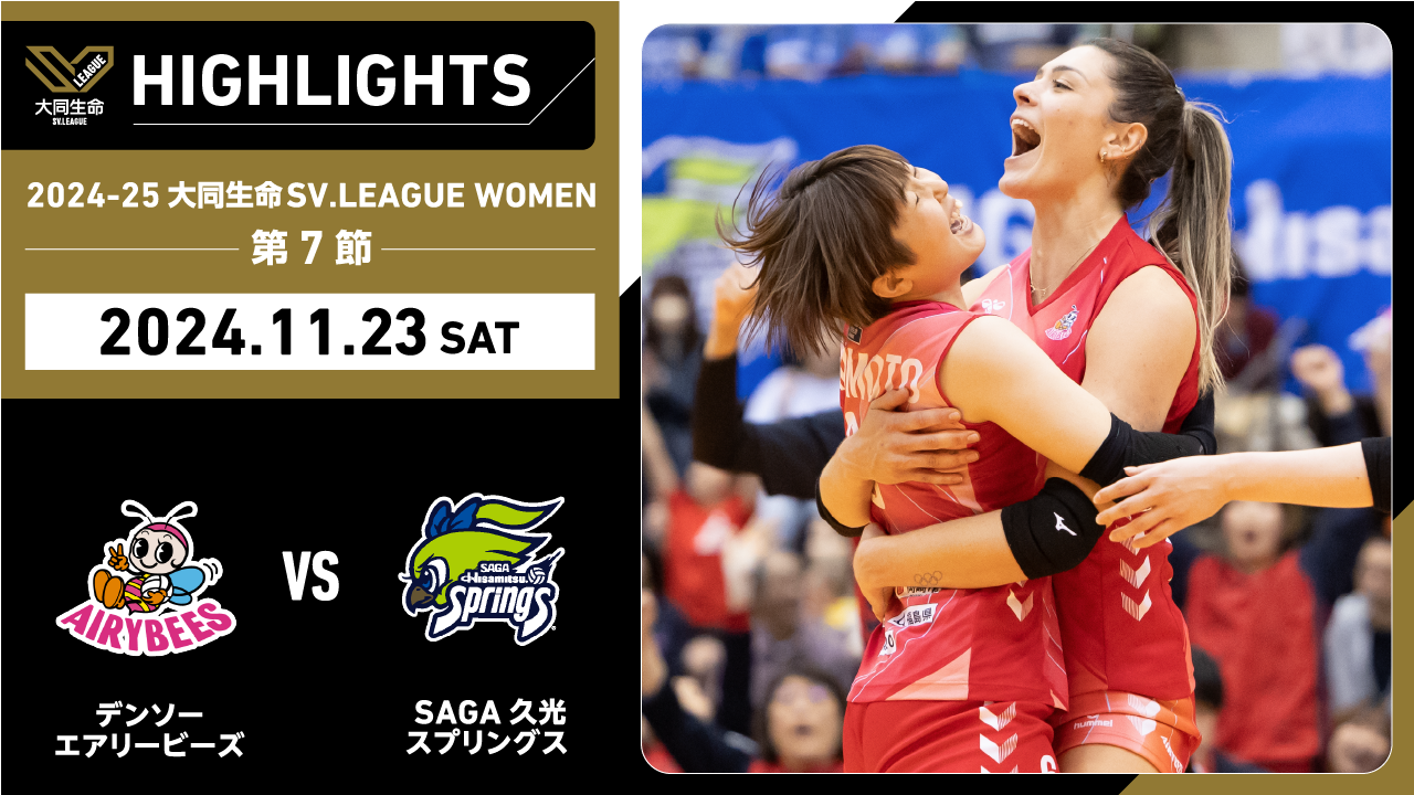 【2024/11/23 ハイライト】2024-25 大同生命SV.LEAGUE WOMEN 第7節 GAME1  デンソー vs SAGA久光