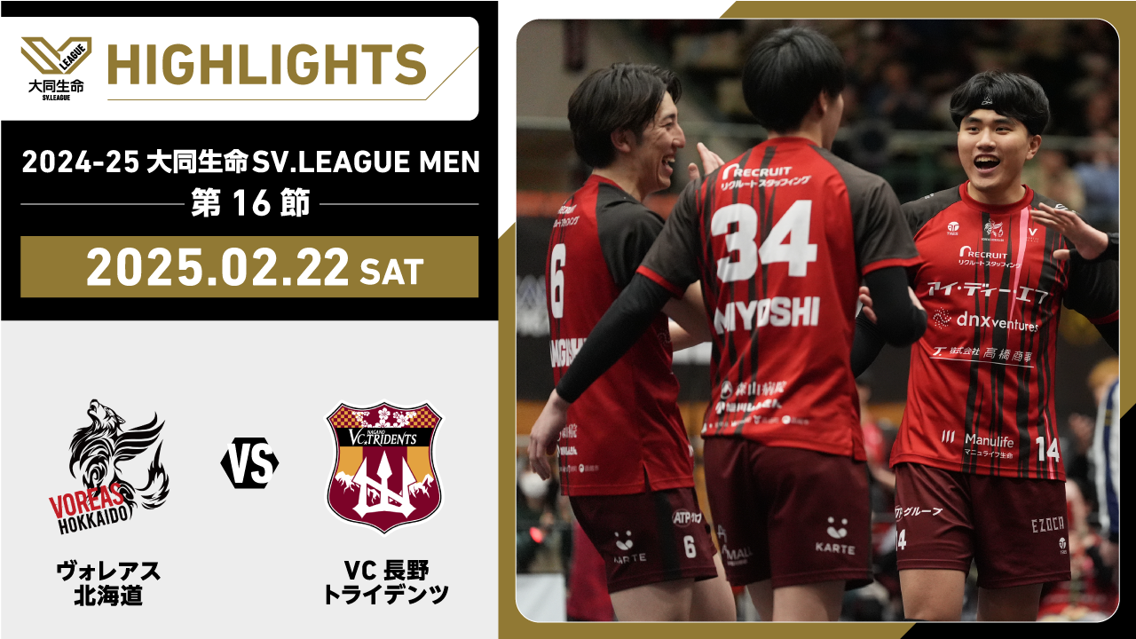 【2025/02/22 ハイライト】2024-25 大同生命SV.LEAGUE MEN 第16節 GAME1  ヴォレアス vs VC長野