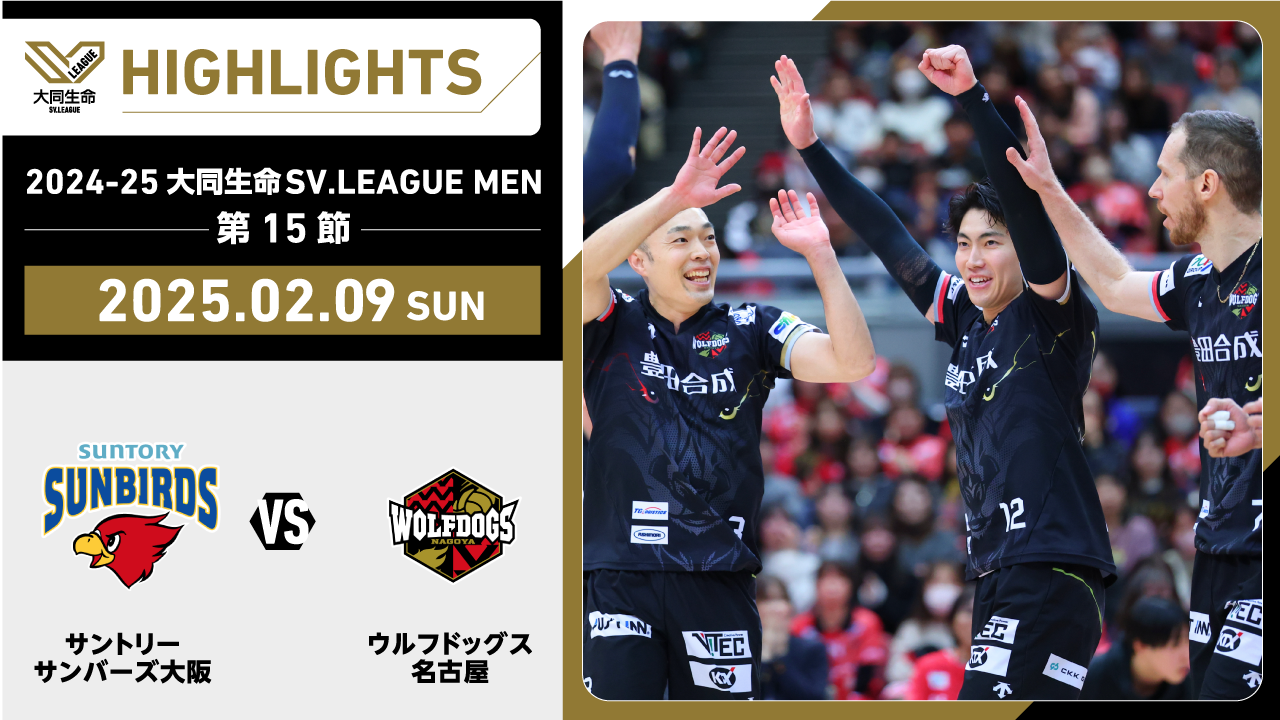 【2025/02/09 ハイライト】2024-25 大同生命SV.LEAGUE MEN 第15節 GAME2 サントリー vs WD名古屋