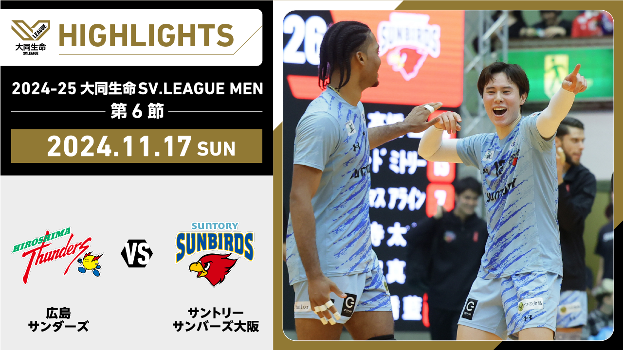 【2024/11/17 ハイライト】2024-25 大同生命SV.LEAGUE MEN 第6節 GAME2  広島TH vs サントリー