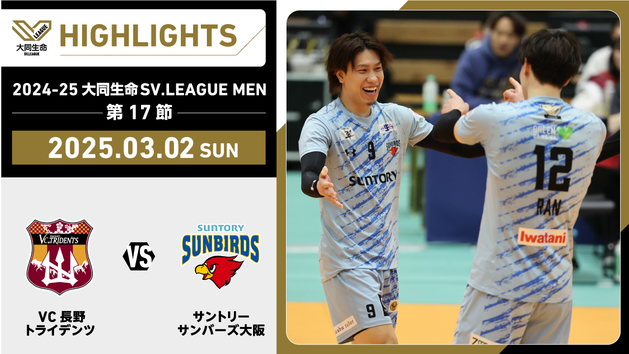 【2025/03/02 ハイライト】2024-25 大同生命SV.LEAGUE MEN 第17節 GAME2  VC長野 vs サントリー