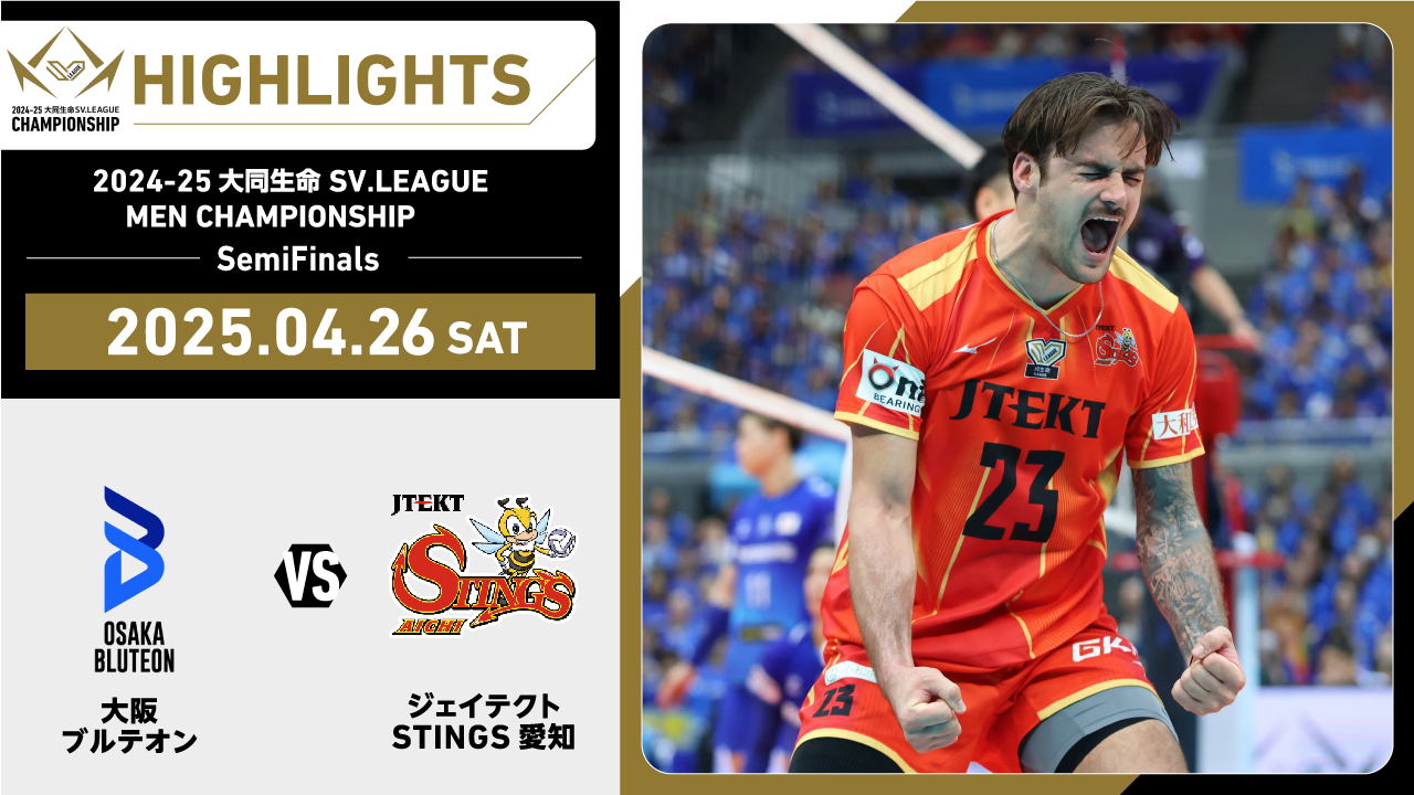 【2025/04/26 ハイライト】22024-25 大同生命SV.LEAGUE MEN CHAMPIONSHIP SemiFinals GAME2 大阪Ｂ vs STINGS愛知