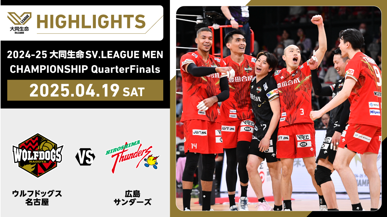 【2025/04/19 ハイライト】2024-25 大同生命SV.LEAGUE MEN CHAMPIONSHIP QuarterFinals GAME2 WD名古屋 vs 広島TH
