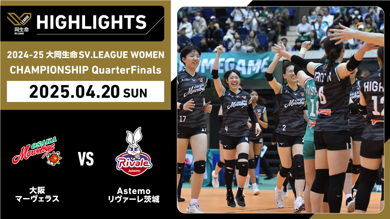 【2025/04/20 ハイライト】2024-25 大同生命SV.LEAGUE WOMEN CHAMPIONSHIP QuarterFinals GAME2 大阪MV vs Astemo