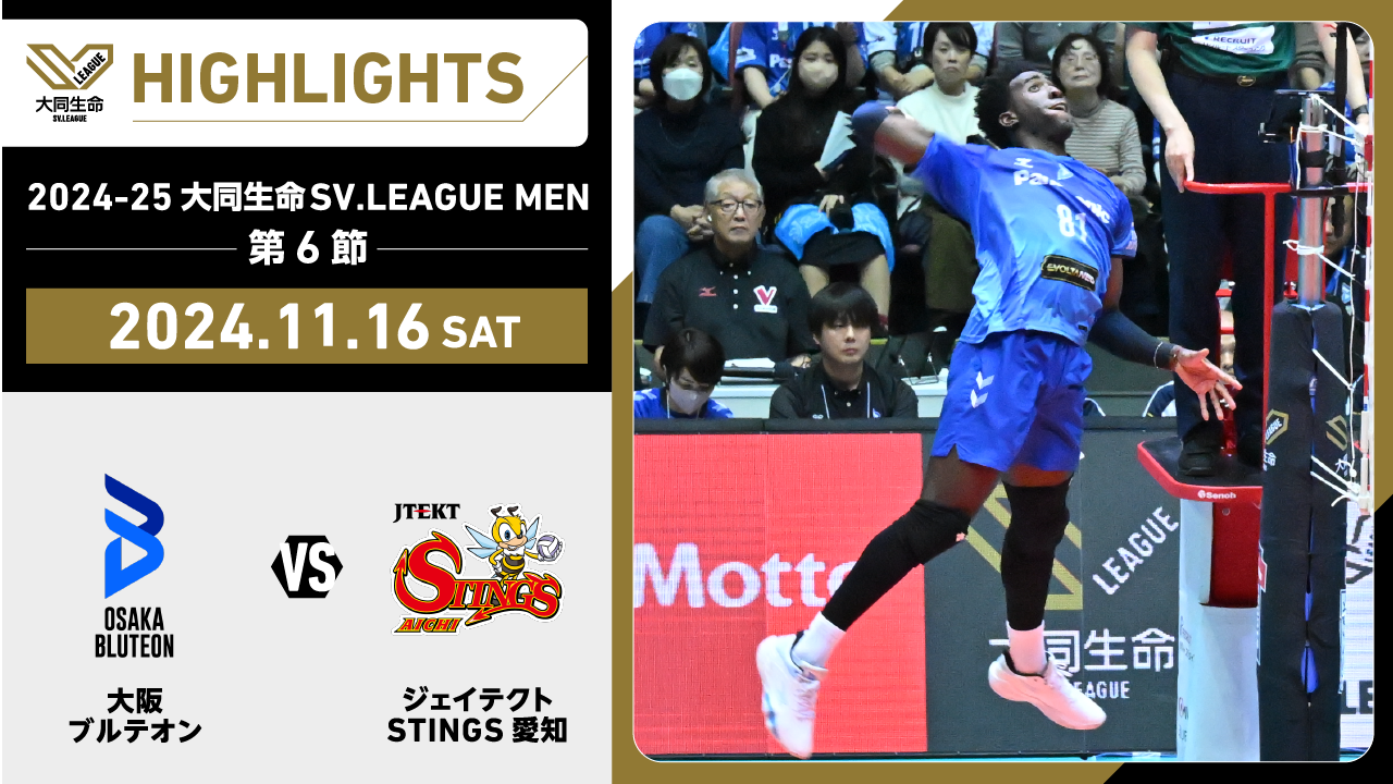 【2024/11/16 ハイライト】2024-25 大同生命SV.LEAGUE MEN 第6節 GAME1  大阪Ｂ vs STINGS愛知