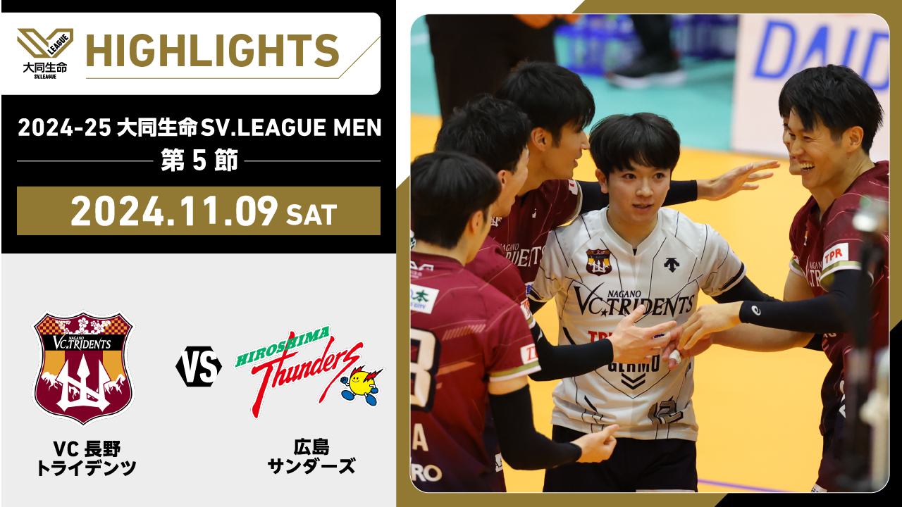 【2024/11/9 ハイライト】2024-25 大同生命SV.LEAGUE MEN 第5節 GAME1  VC長野 vs 広島TH