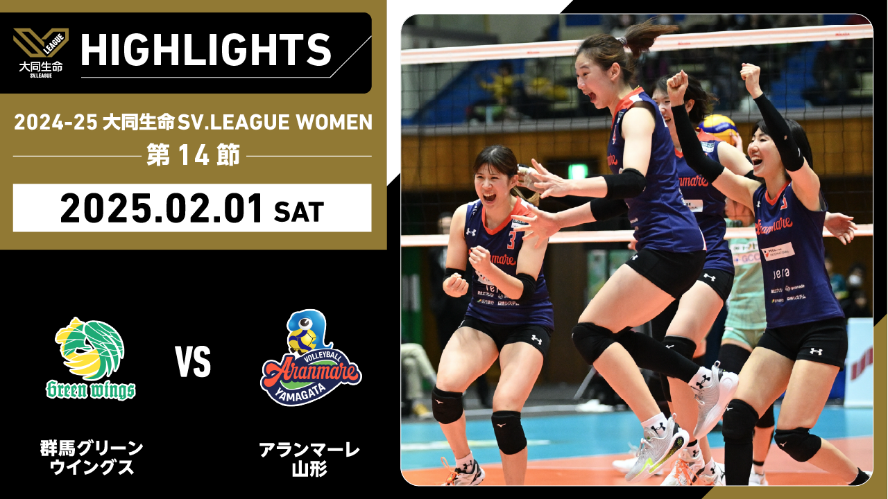 【2025/02/01 ハイライト】2024-25 大同生命SV.LEAGUE WOMEN 第14節 GAME1    群馬 vs A山形