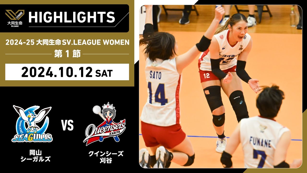 【2024/10/12 ハイライト】2024-25 大同生命SV.LEAGUE WOMEN 第1節 GAME1  岡山 vs 刈谷