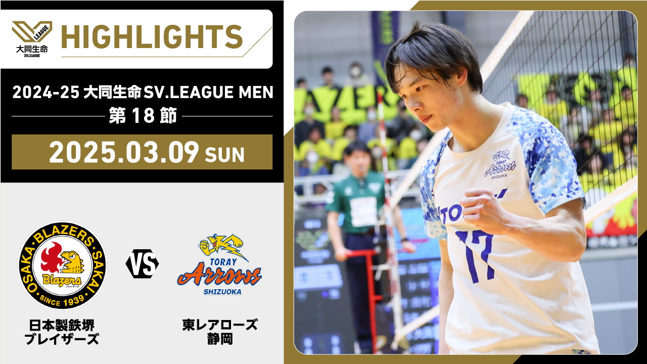 【2025/03/09 ハイライト】2024-25 大同生命SV.LEAGUE MEN 第18節 GAME2  日鉄堺BZvs東レ静岡