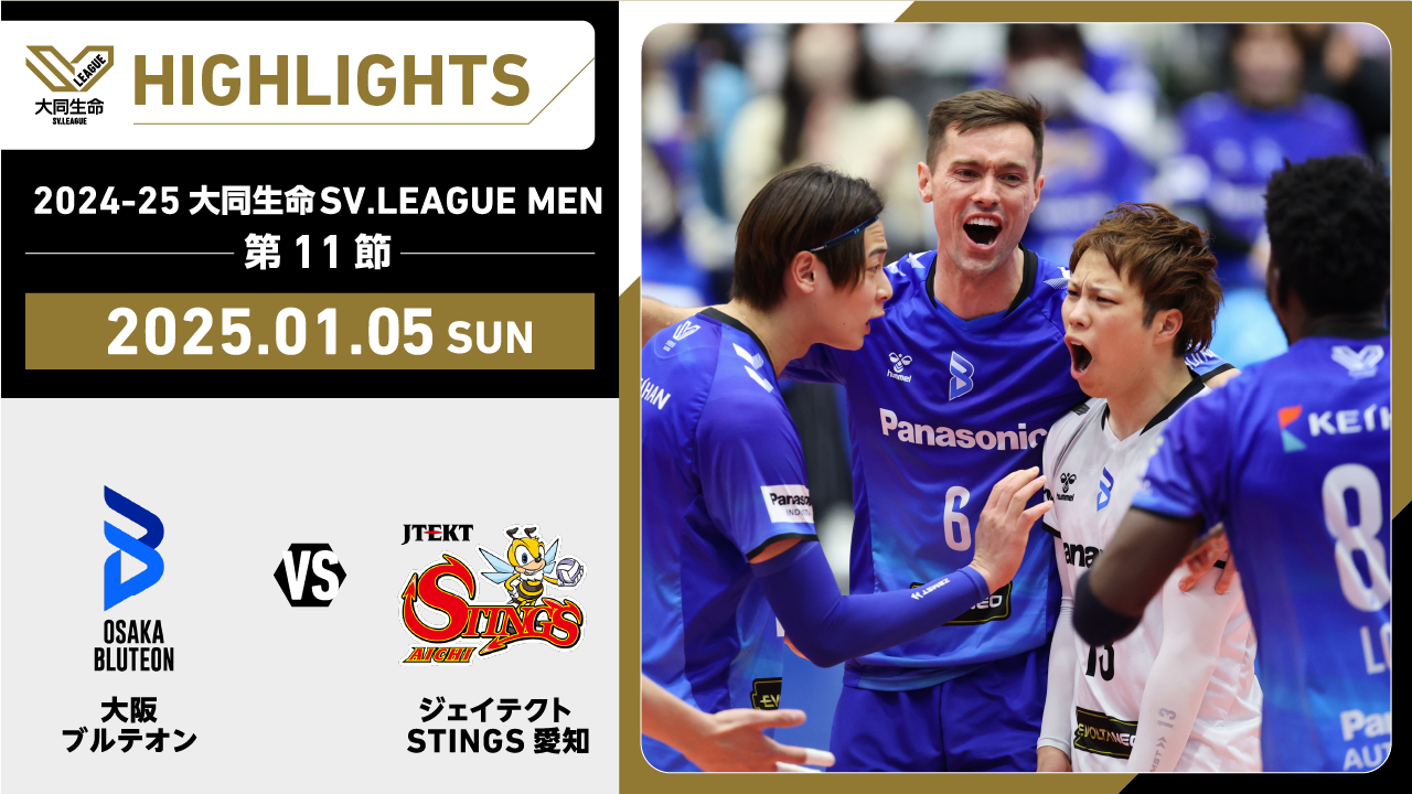 【2025/01/05 ハイライト】2024-25 大同生命SV.LEAGUE MEN 第11節 GAME2 大阪Ｂ vs STINGS愛知