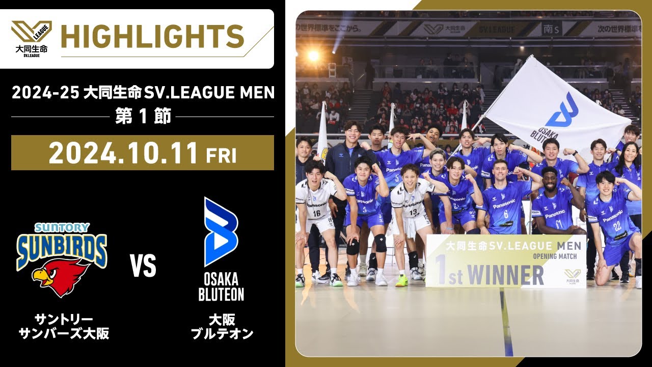 【2024/10/11 ハイライト】2024-25 大同生命SV.LEAGUE MEN 第1節 サントリーvs大阪Ｂ