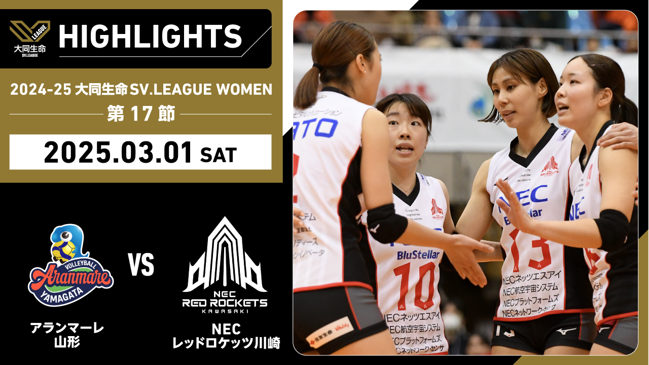 【2025/03/01ハイライト】2024-25 大同生命SV.LEAGUE WOMEN 第17節 GAME1 A山形 vs NEC川崎