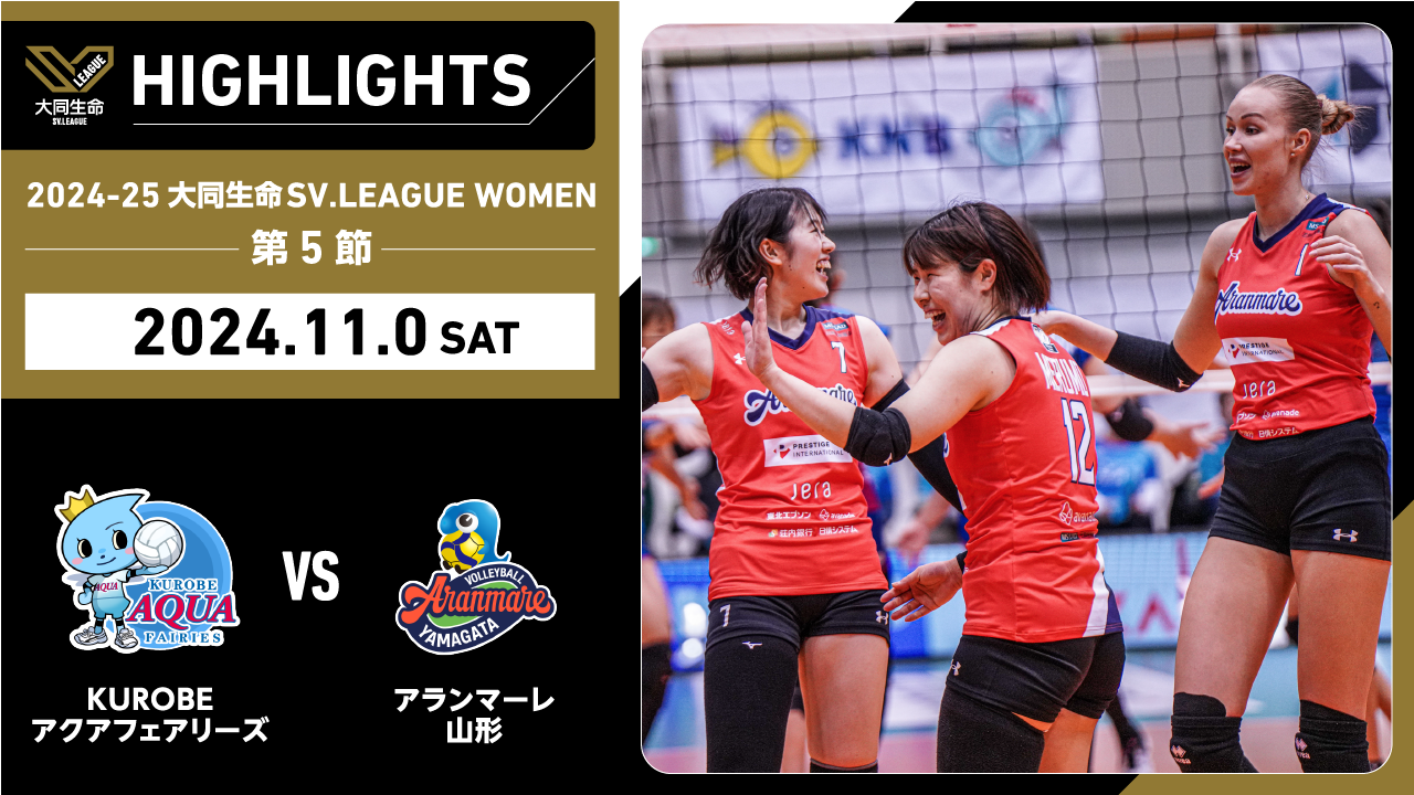 【2024/11/9 ハイライト】2024-25 大同生命SV.LEAGUE WOMEN 第5節 GAME1  KUROBE vs A山形