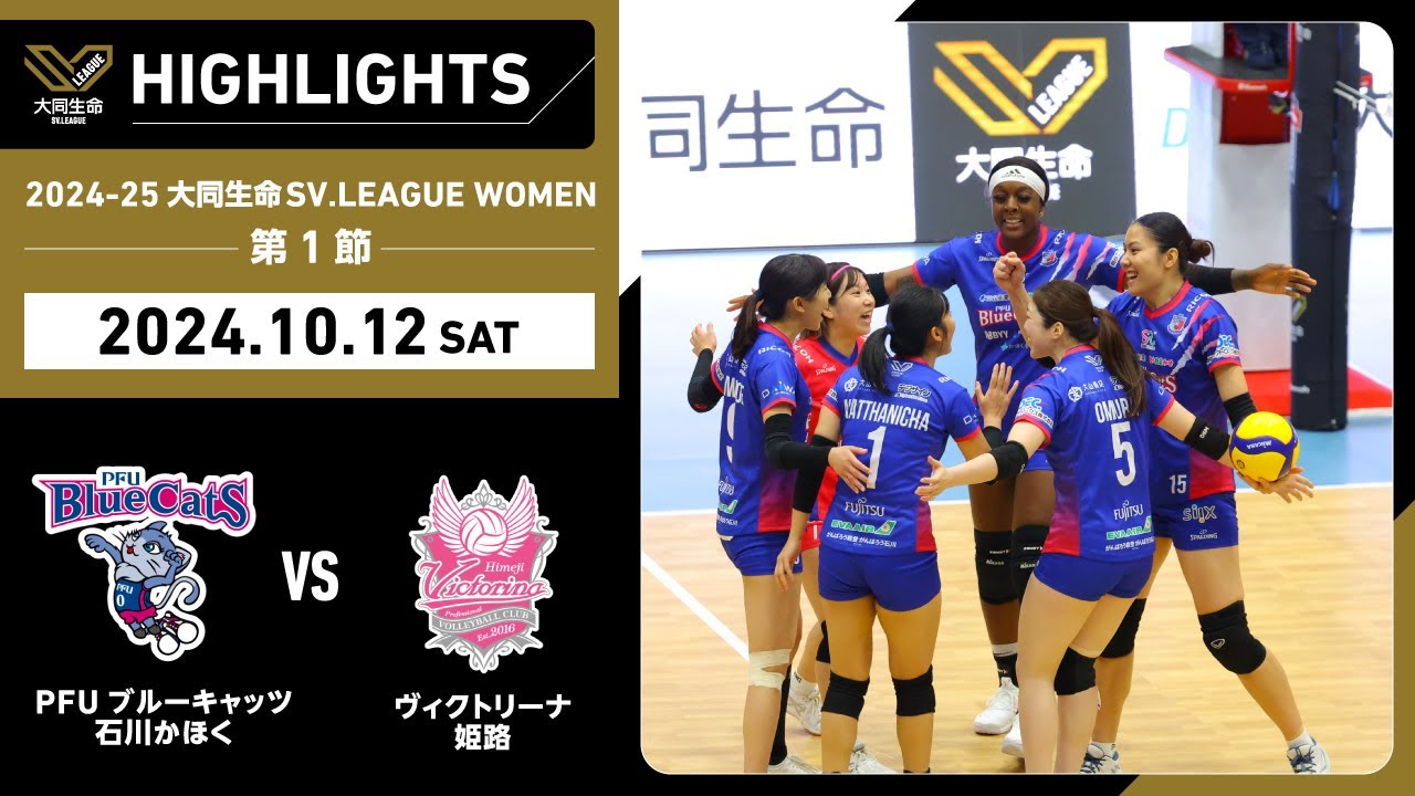 【2024/10/12 ハイライト】2024-25 大同生命SV.LEAGUE WOMEN 第1節 GAME1  PFU vs 姫路