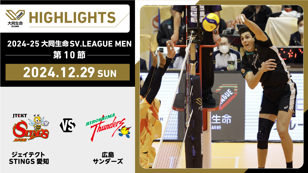 【2024/12/29 ハイライト】2024-25 大同生命SV.LEAGUE MEN  第10節 GAME2 STINGS愛知 vs 広島TH