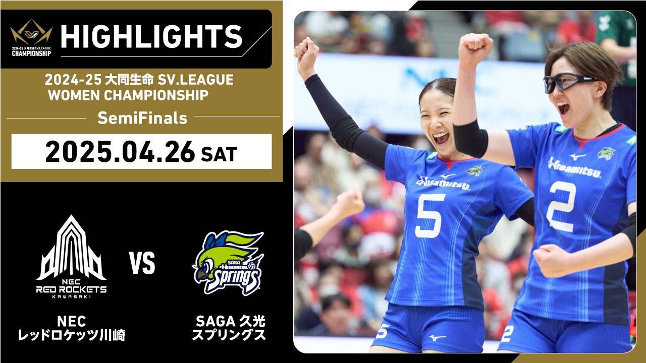 【2025/04/26 ハイライト】2024-25 大同生命SV.LEAGUE WOMEN CHAMPIONSHIP SemiFinals GAME2 NEC川崎 vs SAGA久光