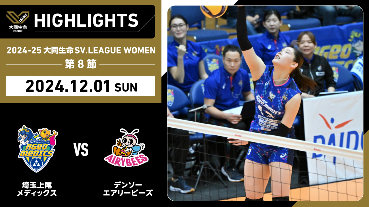 【2024/12/1 ハイライト】2024-25 大同生命SV.LEAGUE WOMEN 第8節 GAME2  埼玉上尾 vs デンソー