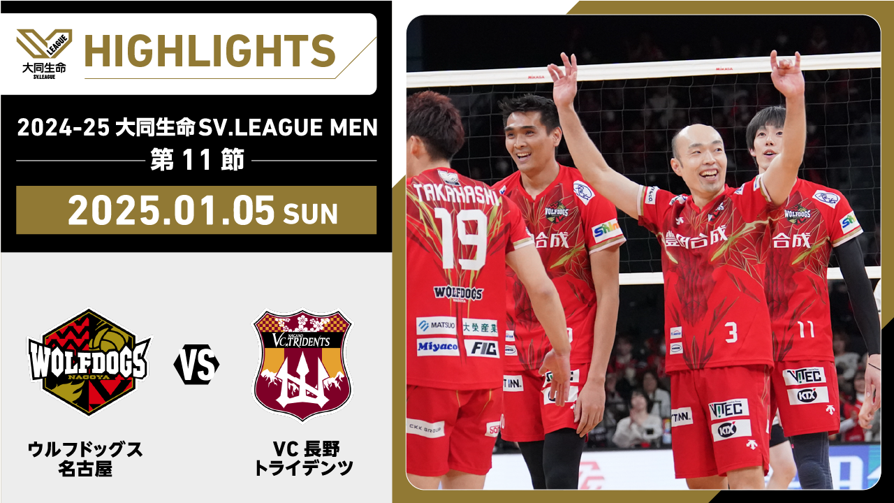 【2025/01/05 ハイライト】2024-25 大同生命SV.LEAGUE MEN 第11節 GAME2 WD名古屋 vs VC長野