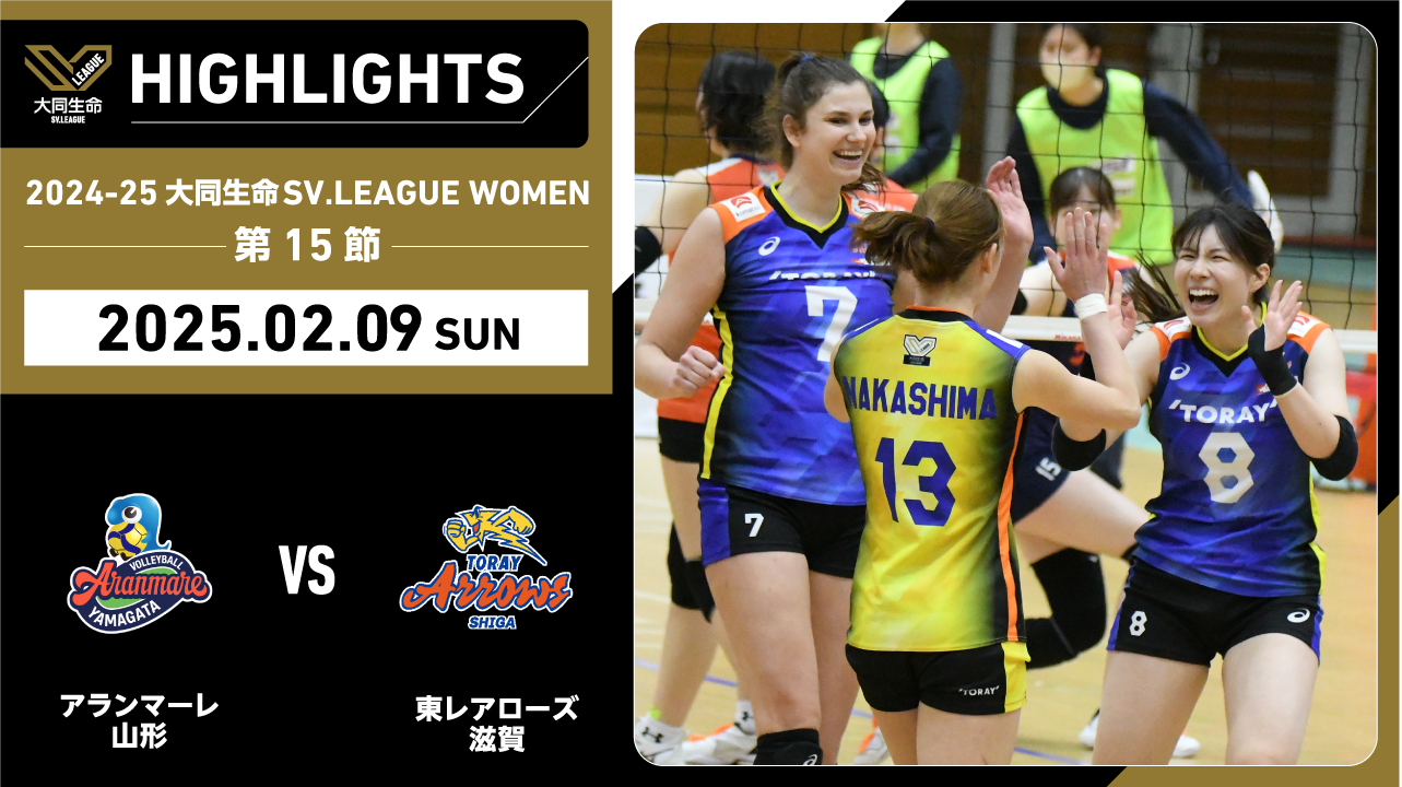 【2025/02/09 ハイライト】2024-25 大同生命SV.LEAGUE WOMEN 第15節 GAME2  A山形 vs 東レ滋賀