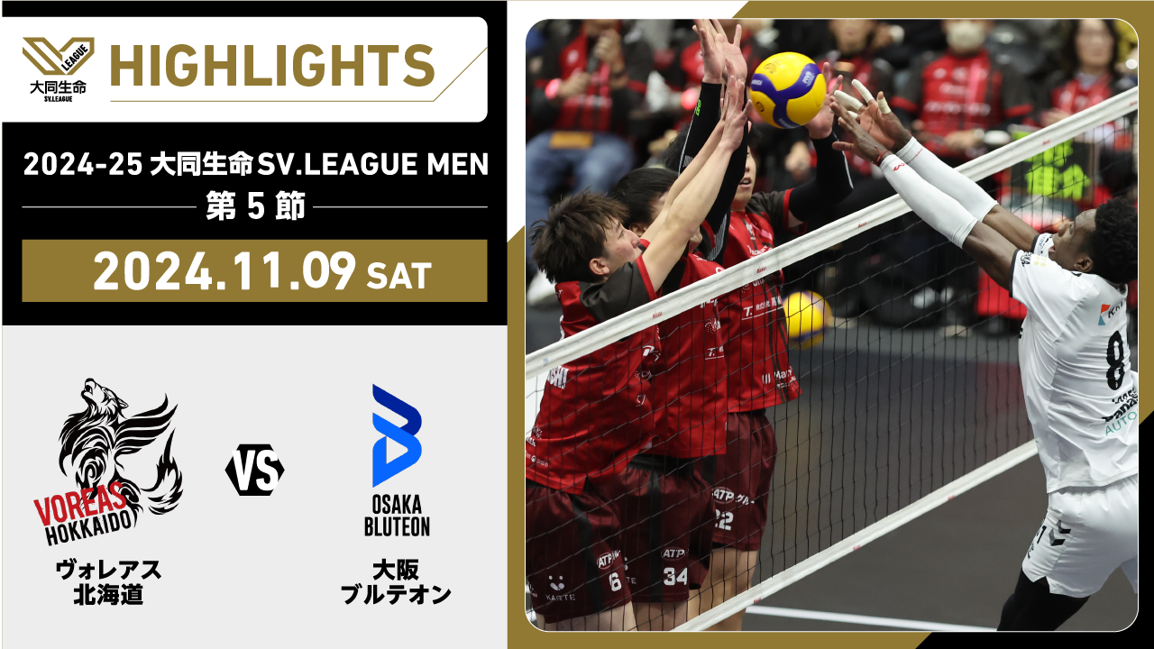 【2024/11/9 ハイライト】2024-25 大同生命SV.LEAGUE MEN 第5節 GAME1  ヴォレアス vs 大阪Ｂ