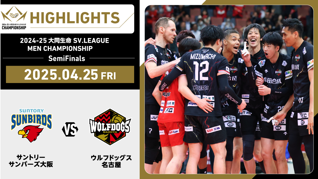【2025/04/25 ハイライト】2024-25 大同生命SV.LEAGUE MEN CHAMPIONSHIP SemiFinals GAME1 サントリー vs WD名古屋
