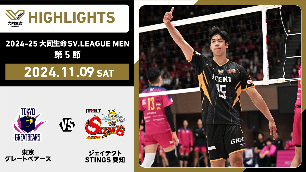 【2024/11/9 ハイライト】2024-25 大同生命SV.LEAGUE MEN 第5節 GAME1  東京GB vs STINGS愛知