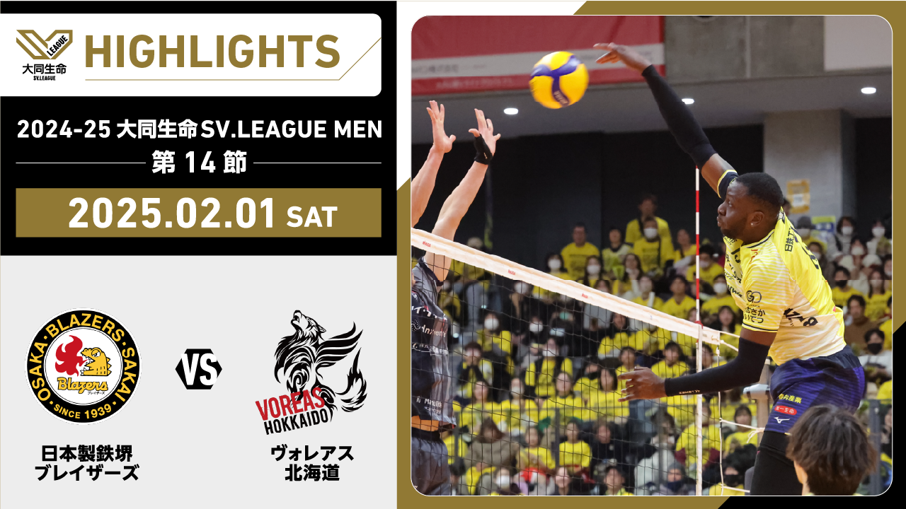 【2025/02/01 ハイライト】2024-25 大同生命SV.LEAGUE MEN 第14節 GAME1 日鉄堺BZ vs ヴォレアス