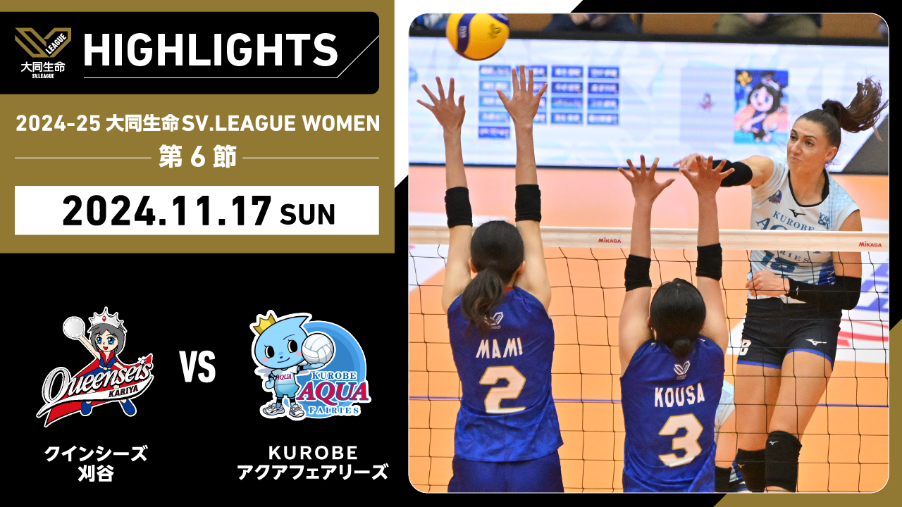 【2024/11/17 ハイライト】2024-25 大同生命SV.LEAGUE WOMEN 第6節 GAME2  刈谷 vs KUROBE