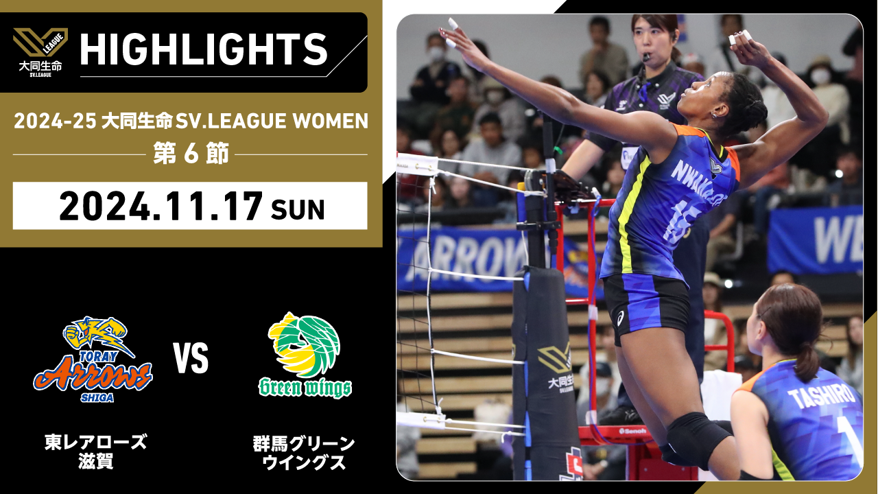 【2024/11/17 ハイライト】2024-25 大同生命SV.LEAGUE WOMEN 第6節 GAME2  東レ滋賀 vs 群馬