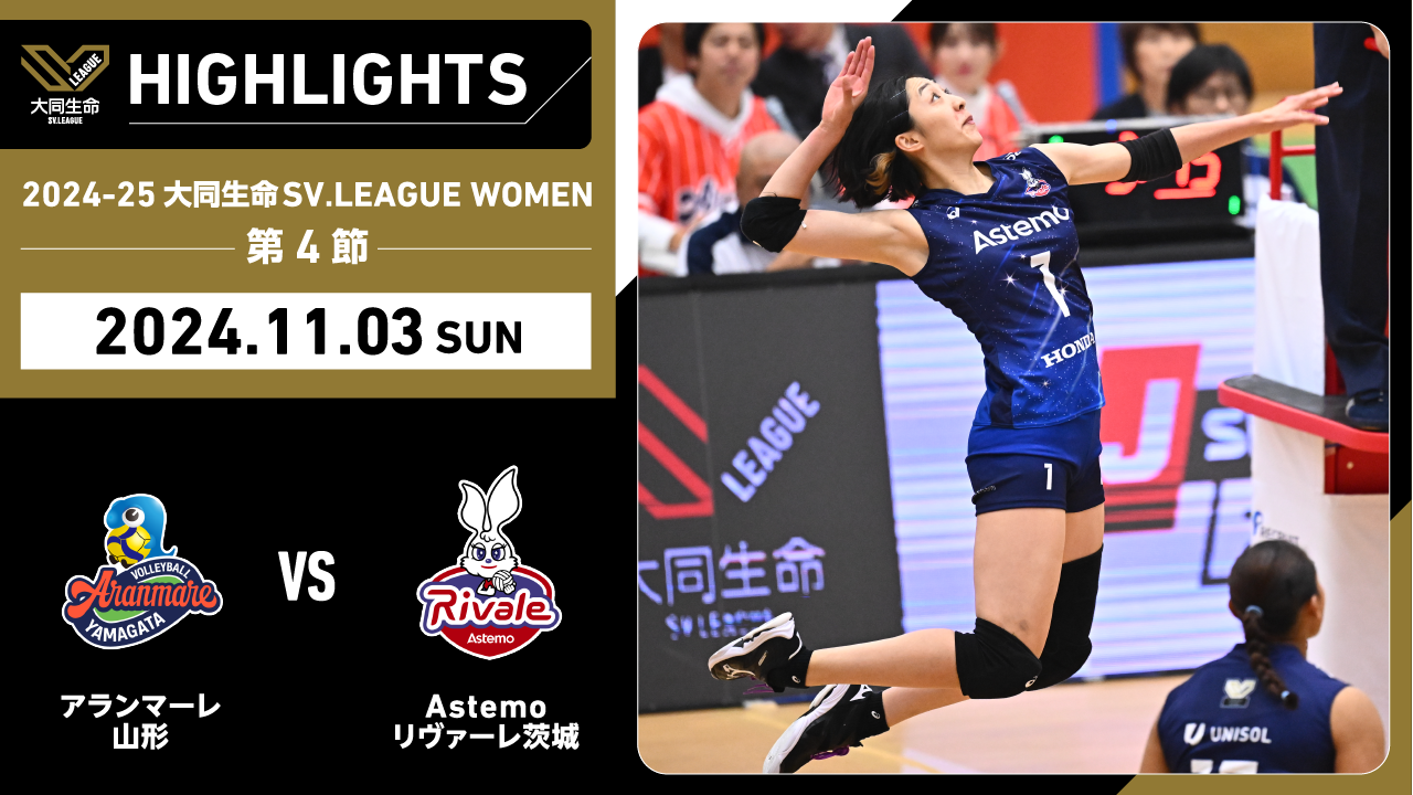 【2024/11/3 ハイライト】2024-25 大同生命SV.LEAGUE WOMEN 第4節 GAME2  A山形 vs Astemo