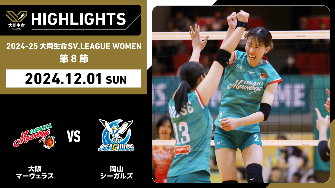 【2024/12/1 ハイライト】2024-25 大同生命SV.LEAGUE WOMEN 第8節 GAME2  大阪MV vs 岡山