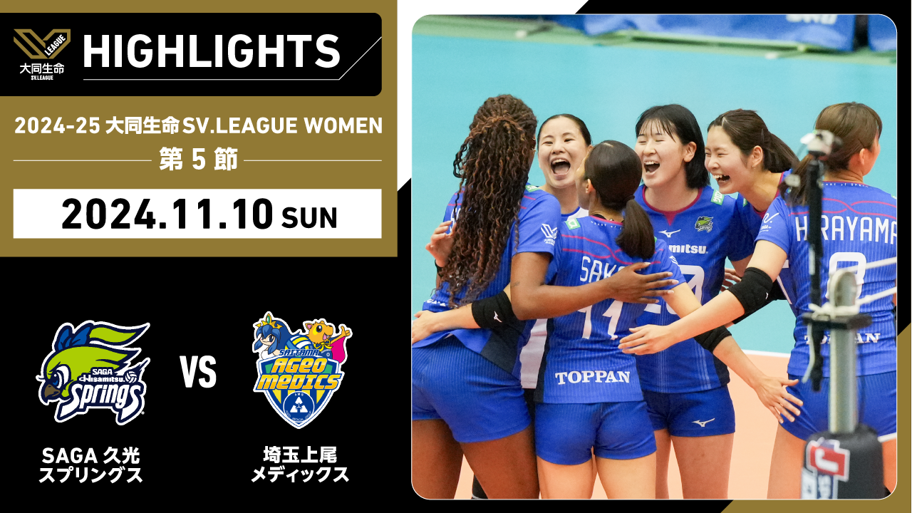 【2024/11/10 ハイライト】2024-25 大同生命SV.LEAGUE WOMEN 第5節 GAME2  SAGA久光 vs 埼玉上尾