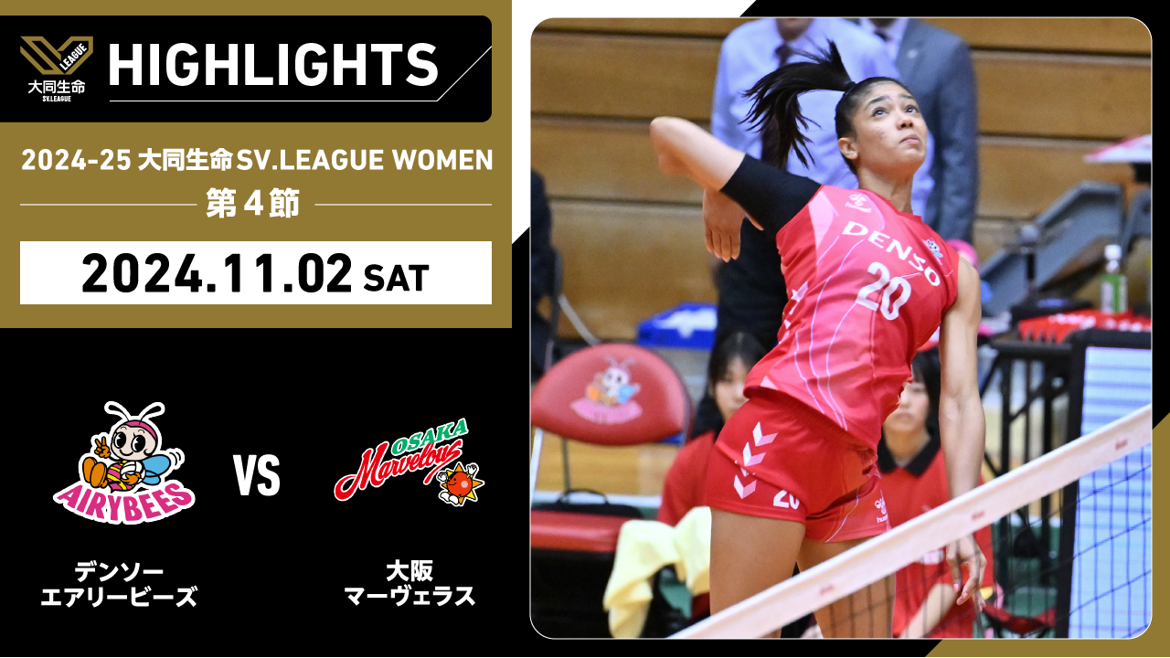 【2024/11/2 ハイライト】2024-25 大同生命SV.LEAGUE WOMEN 第4節 GAME1  デンソー vs 大阪MV