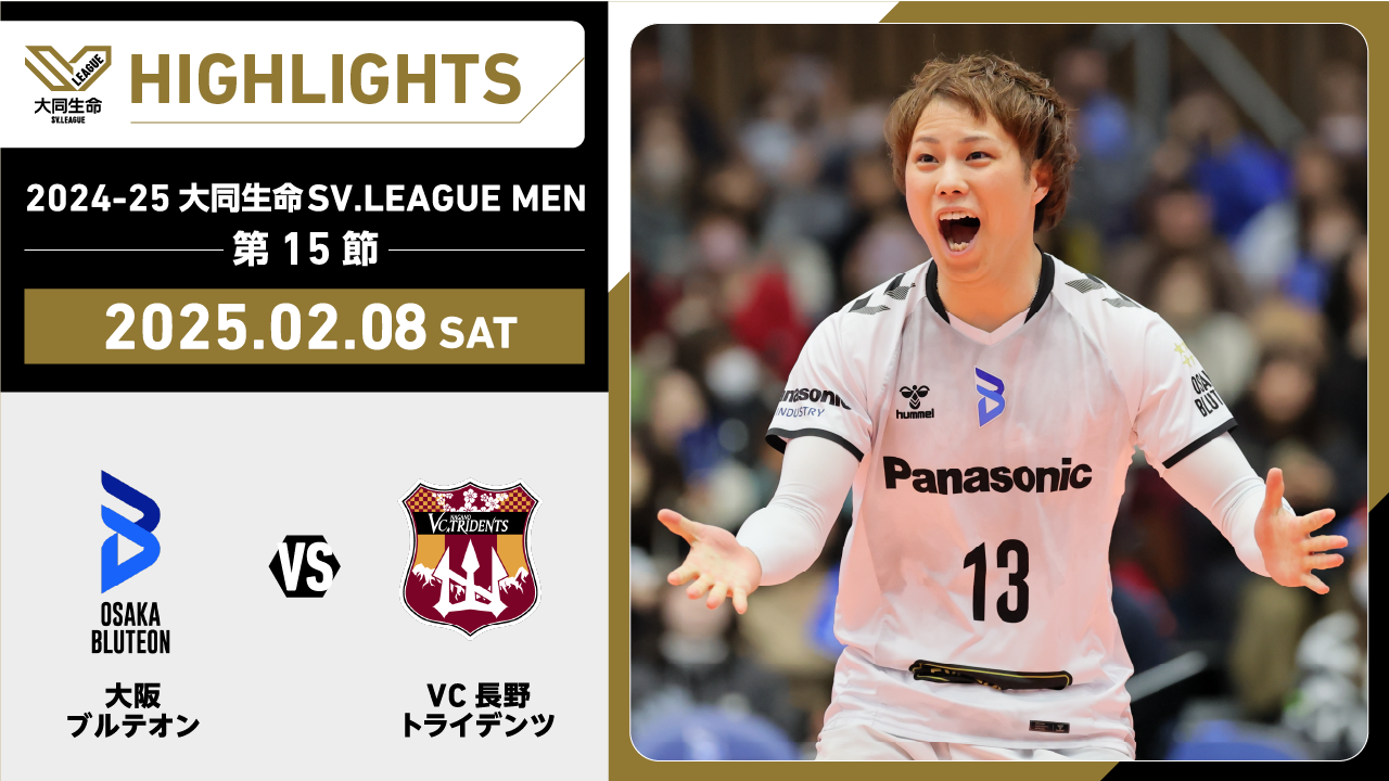 【2025/02/08 ハイライト】2024-25 大同生命SV.LEAGUE MEN 第15節 GAME1 大阪Ｂ vs VC長野