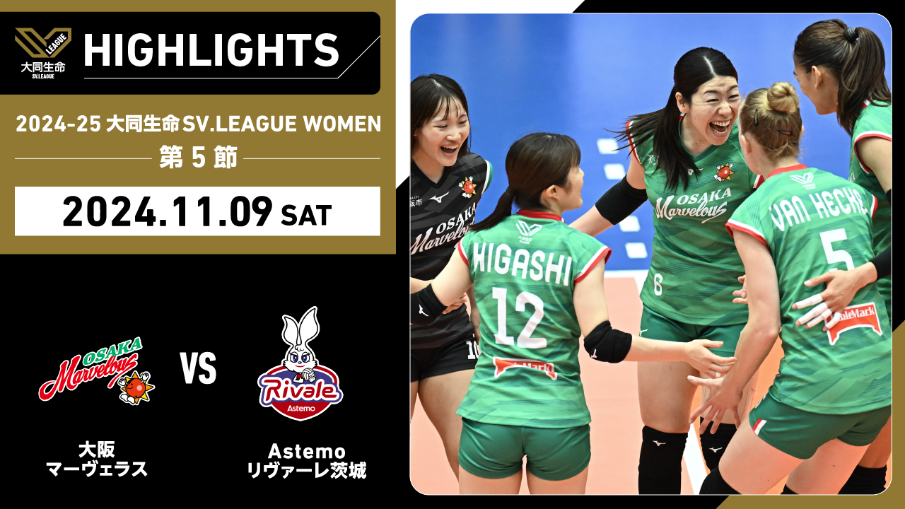 【2024/11/9 ハイライト】2024-25 大同生命SV.LEAGUE WOMEN 第5節 GAME1  大阪MV vs Astemo